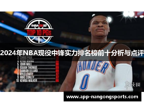 2024年NBA现役中锋实力排名榜前十分析与点评