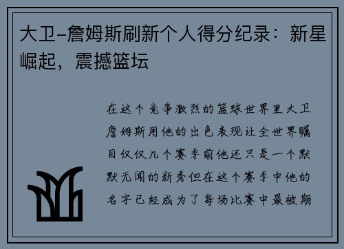 大卫-詹姆斯刷新个人得分纪录：新星崛起，震撼篮坛
