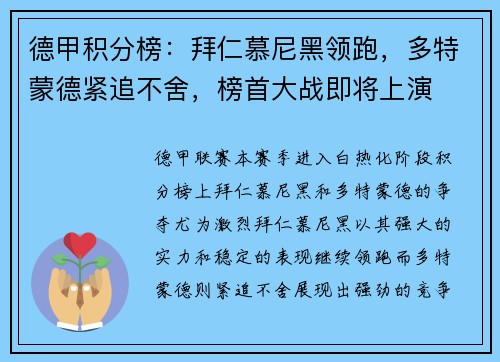 德甲积分榜：拜仁慕尼黑领跑，多特蒙德紧追不舍，榜首大战即将上演