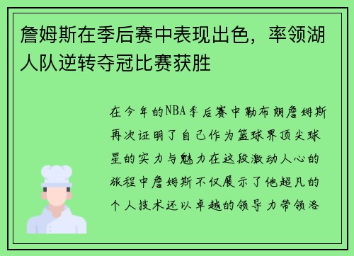 詹姆斯在季后赛中表现出色，率领湖人队逆转夺冠比赛获胜