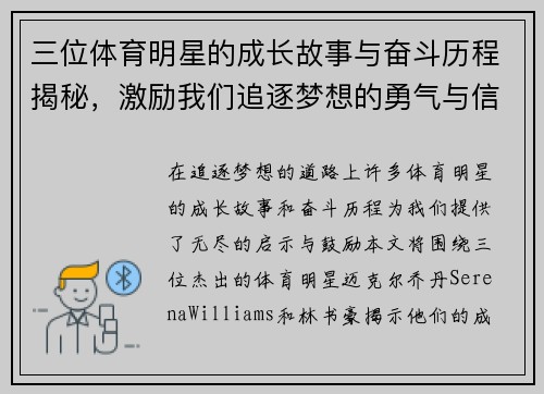 三位体育明星的成长故事与奋斗历程揭秘，激励我们追逐梦想的勇气与信念