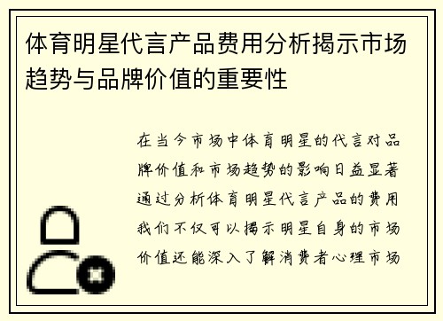 体育明星代言产品费用分析揭示市场趋势与品牌价值的重要性