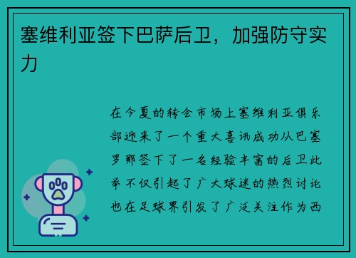 塞维利亚签下巴萨后卫，加强防守实力