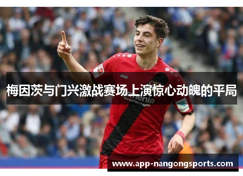 梅因茨与门兴激战赛场上演惊心动魄的平局