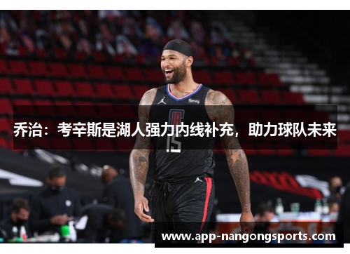 乔治：考辛斯是湖人强力内线补充，助力球队未来