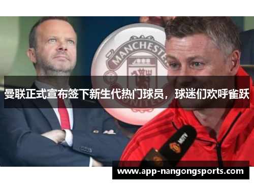 曼联正式宣布签下新生代热门球员，球迷们欢呼雀跃