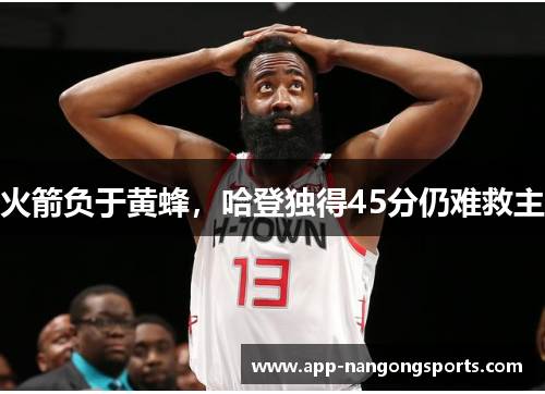 火箭负于黄蜂，哈登独得45分仍难救主