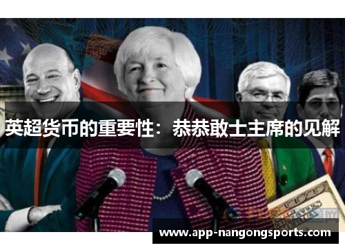 英超货币的重要性：恭恭敢士主席的见解