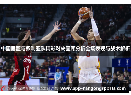 中国男篮与叙利亚队精彩对决回顾分析全场表现与战术解析