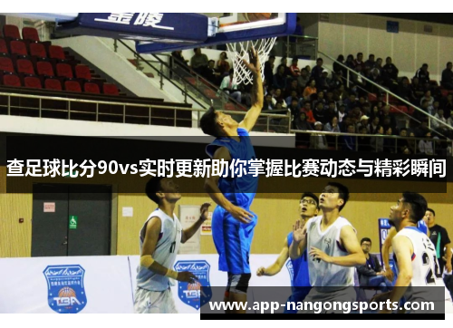 查足球比分90vs实时更新助你掌握比赛动态与精彩瞬间