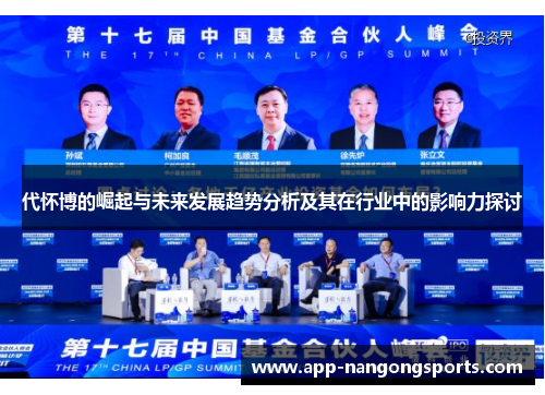 代怀博的崛起与未来发展趋势分析及其在行业中的影响力探讨